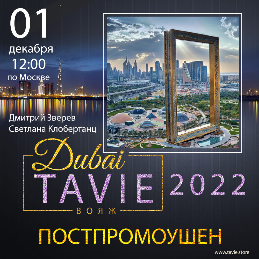 ПОСТПРОМОУШЕН MAGIC DUBAI VOYAGE TAVIE 2022